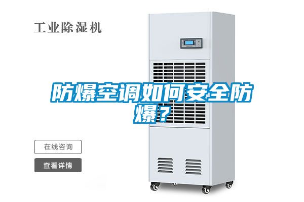 防爆空調(diào)如何安全防爆？