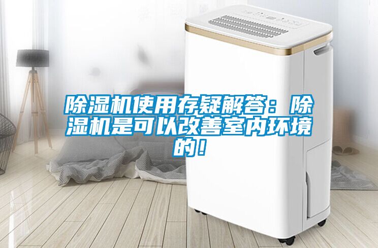 除濕機(jī)使用存疑解答：除濕機(jī)是可以改善室內(nèi)環(huán)境的！