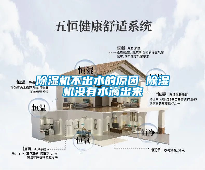 除濕機(jī)不出水的原因 除濕機(jī)沒(méi)有水滴出來(lái)