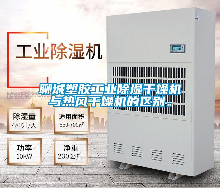 聊城塑膠工業(yè)除濕干燥機(jī)與熱風(fēng)干燥機(jī)的區(qū)別。