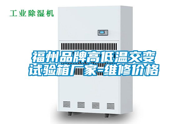 福州品牌高低溫交變試驗(yàn)箱廠家-維修價(jià)格