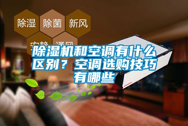 除濕機(jī)和空調(diào)有什么區(qū)別？空調(diào)選購(gòu)技巧有哪些