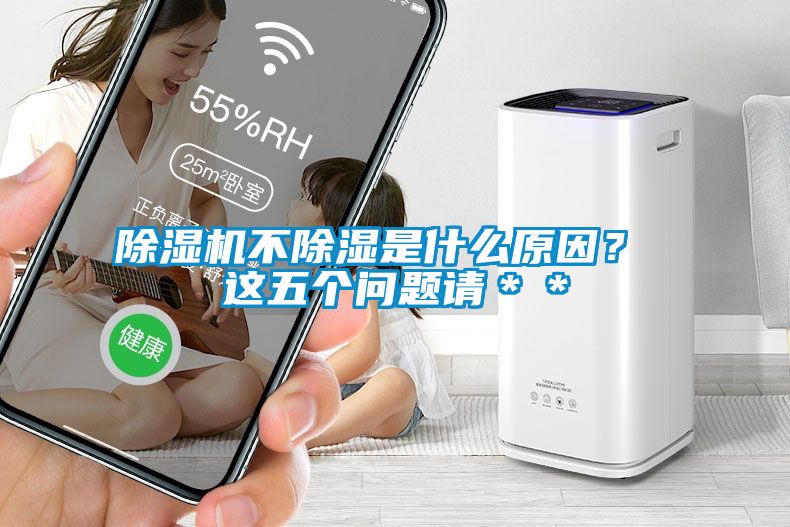 除濕機(jī)不除濕是什么原因？ 這五個(gè)問題請(qǐng)＊＊