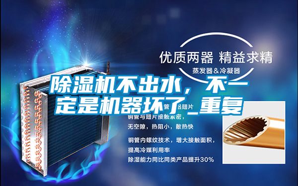 除濕機不出水，不一定是機器壞了_重復