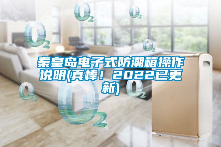 秦皇島電子式防潮箱操作說明(真棒！2022已更新)