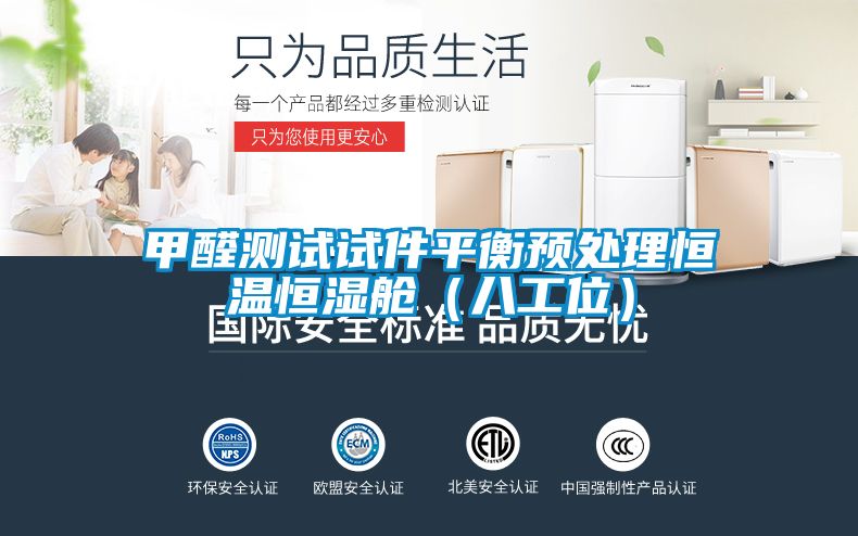 甲醛測(cè)試試件平衡預(yù)處理恒溫恒濕艙（八工位）