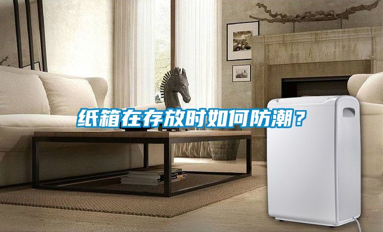 紙箱在存放時(shí)如何防潮？