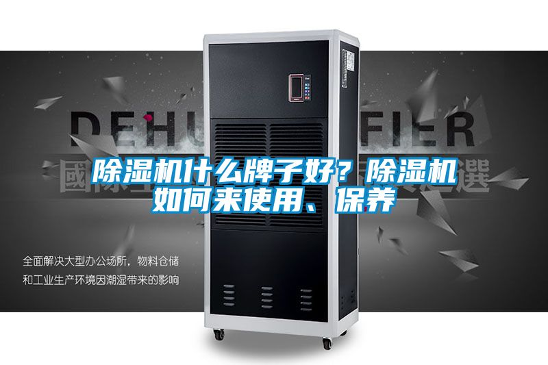 除濕機什么牌子好？除濕機如何來使用、保養(yǎng)