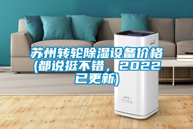 蘇州轉(zhuǎn)輪除濕設(shè)備價格(都說挺不錯，2022已更新)