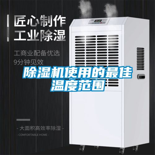 除濕機(jī)使用的最佳溫度范圍