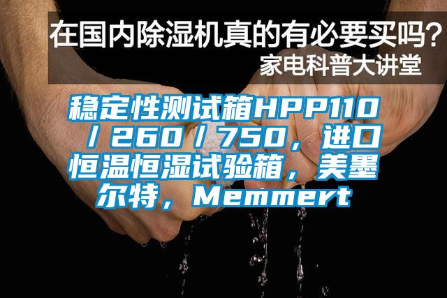 穩(wěn)定性測(cè)試箱HPP110／260／750，進(jìn)口恒溫恒濕試驗(yàn)箱，美墨爾特，Memmert