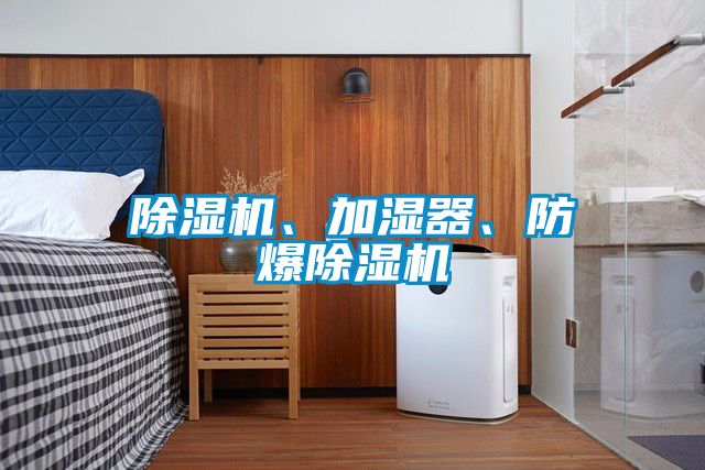 除濕機、加濕器、防爆除濕機