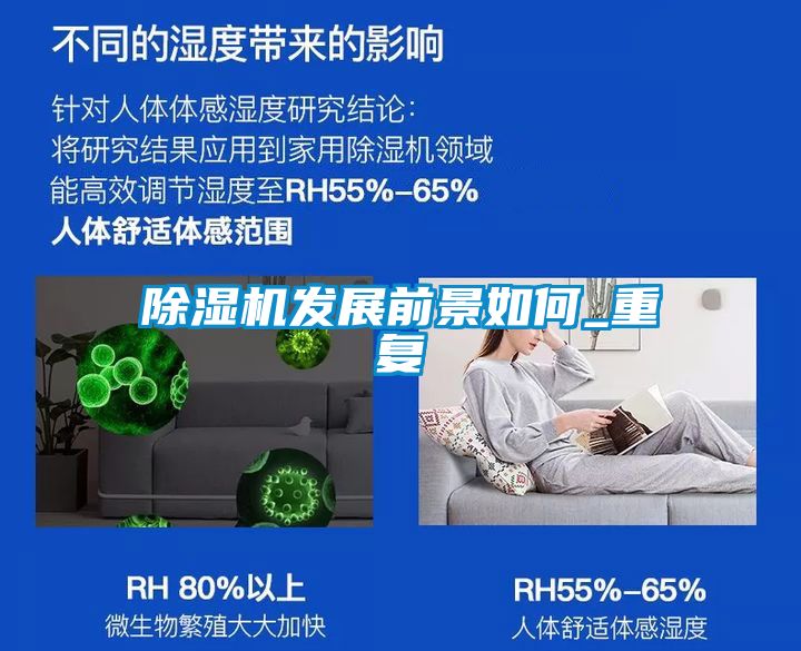 除濕機(jī)發(fā)展前景如何_重復(fù)