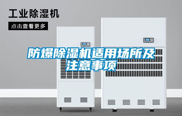 防爆除濕機(jī)適用場所及注意事項(xiàng)