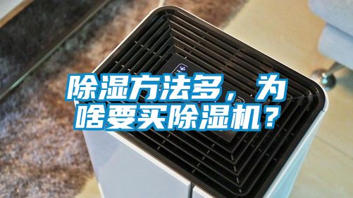 除濕方法多，為啥要買除濕機？