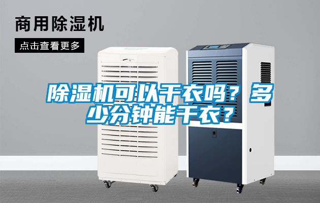 除濕機(jī)可以干衣嗎？多少分鐘能干衣？