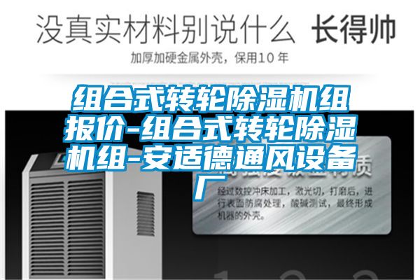 組合式轉(zhuǎn)輪除濕機組報價-組合式轉(zhuǎn)輪除濕機組-安適德通風(fēng)設(shè)備廠
