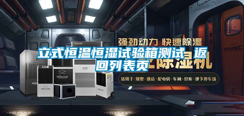 立式恒溫恒濕試驗(yàn)箱測試 返回列表頁
