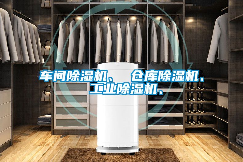 車間除濕機(jī)、 倉庫除濕機(jī)、 工業(yè)除濕機(jī)、