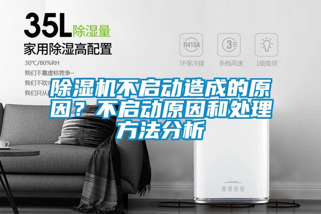 除濕機(jī)不啟動(dòng)造成的原因？不啟動(dòng)原因和處理方法分析