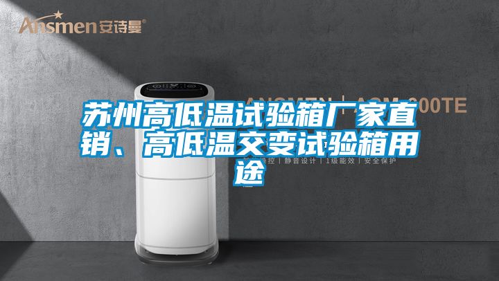 蘇州高低溫試驗(yàn)箱廠家直銷(xiāo)、高低溫交變?cè)囼?yàn)箱用途