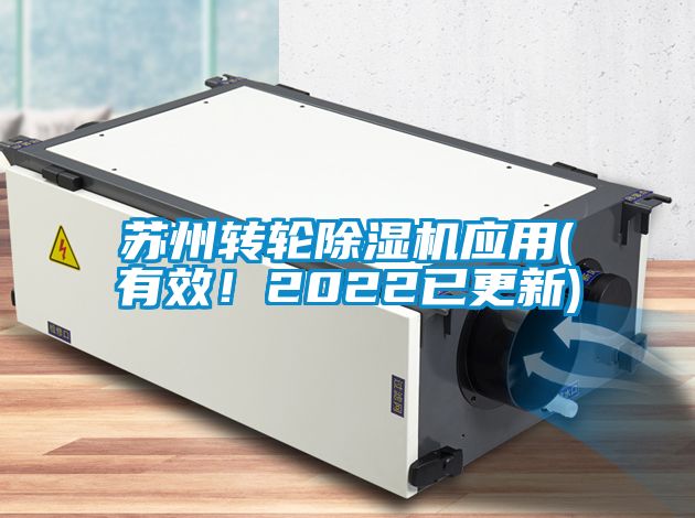 蘇州轉(zhuǎn)輪除濕機應用(有效！2022已更新)