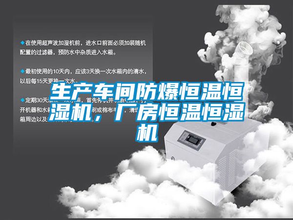 生產(chǎn)車間防爆恒溫恒濕機，廠房恒溫恒濕機