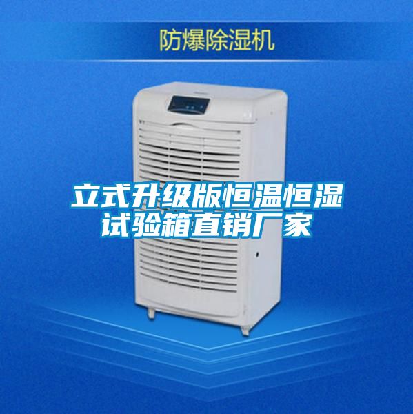 立式升級(jí)版恒溫恒濕試驗(yàn)箱直銷(xiāo)廠家