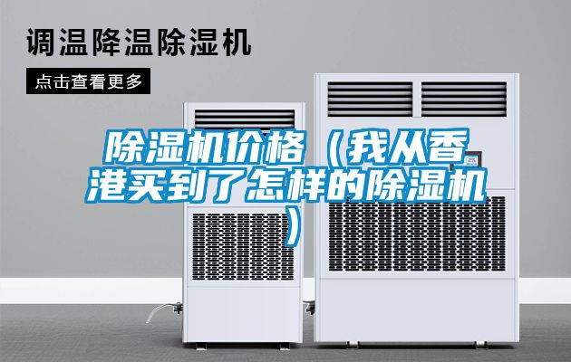 除濕機(jī)價(jià)格（我從香港買(mǎi)到了怎樣的除濕機(jī)）