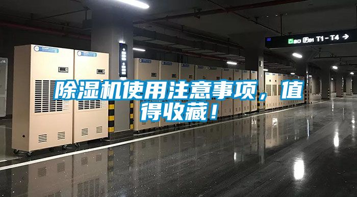 除濕機使用注意事項，值得收藏！
