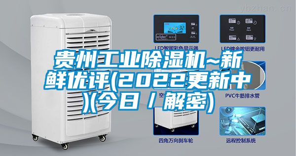 貴州工業(yè)除濕機~新鮮優(yōu)評(2022更新中)(今日／解密)