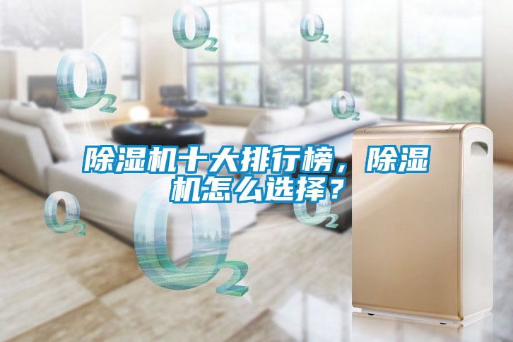 除濕機十大排行榜，除濕機怎么選擇？