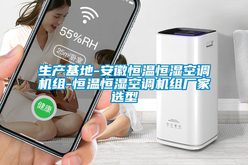 生產(chǎn)基地-安徽恒溫恒濕空調(diào)機組-恒溫恒濕空調(diào)機組廠家選型