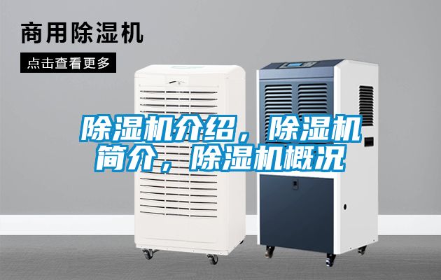 除濕機(jī)介紹，除濕機(jī)簡(jiǎn)介，除濕機(jī)概況