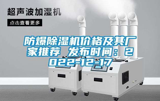 防爆除濕機(jī)價格及其廠家推薦 發(fā)布時間：2022-12-17