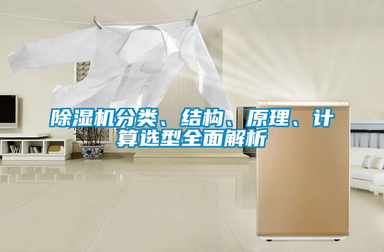 除濕機(jī)分類、結(jié)構(gòu)、原理、計(jì)算選型全面解析