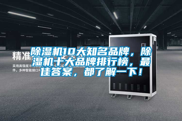 除濕機(jī)10大知名品牌，除濕機(jī)十大品牌排行榜，最佳答案，都了解一下！