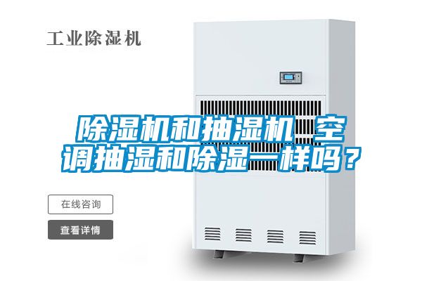 除濕機(jī)和抽濕機(jī) 空調(diào)抽濕和除濕一樣嗎？