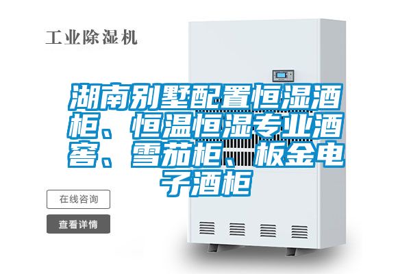 湖南別墅配置恒濕酒柜、恒溫恒濕專業(yè)酒窖、雪茄柜、板金電子酒柜