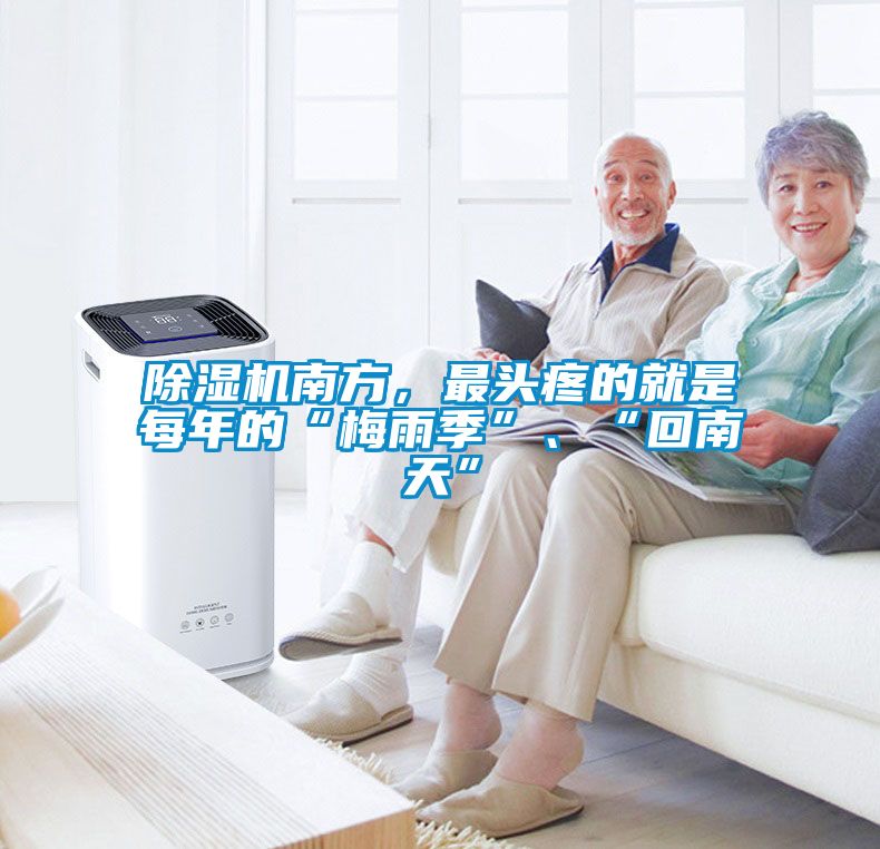 除濕機南方，最頭疼的就是每年的“梅雨季”、“回南天”
