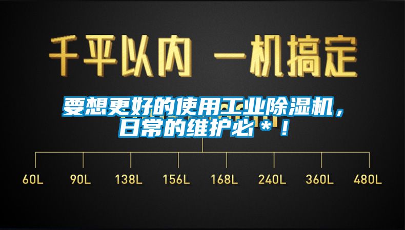 要想更好的使用工業(yè)除濕機，日常的維護必＊！