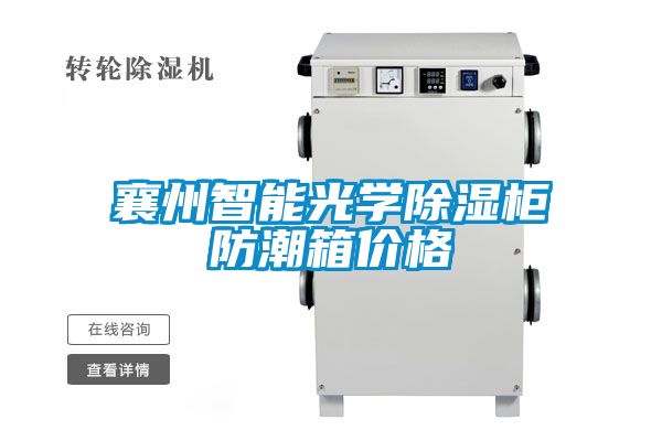 襄州智能光學(xué)除濕柜防潮箱價格