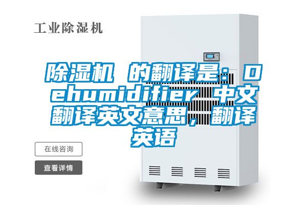 除濕機 的翻譯是：Dehumidifier 中文翻譯英文意思，翻譯英語