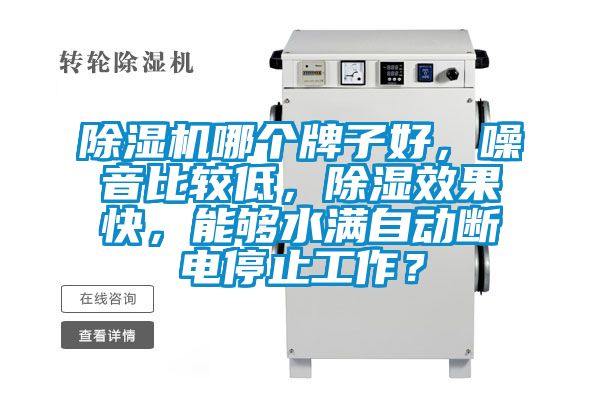 除濕機哪個牌子好，噪音比較低，除濕效果快，能夠水滿自動斷電停止工作？