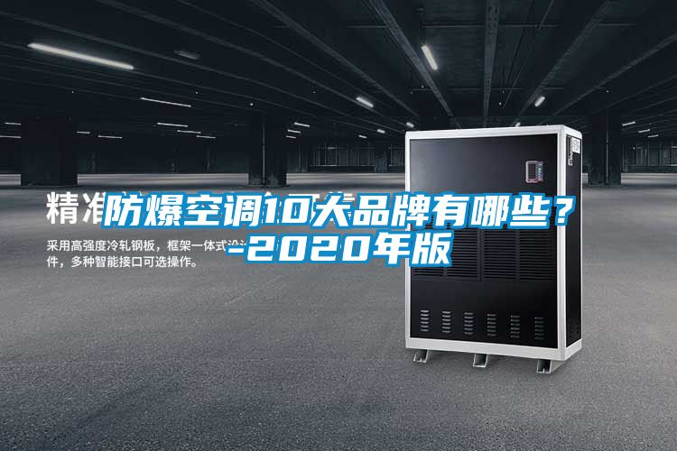 防爆空調(diào)10大品牌有哪些？-2020年版