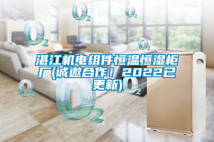 湛江機(jī)電組件恒溫恒濕柜廠(誠(chéng)邀合作！2022已更新)