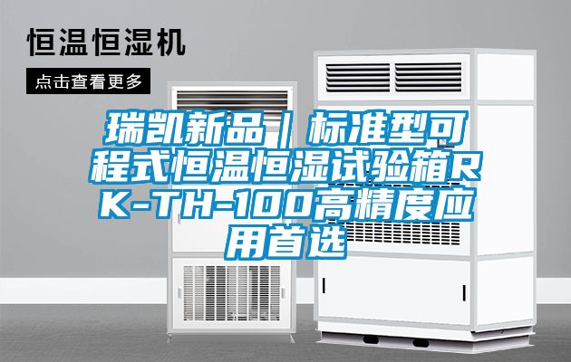 瑞凱新品｜標(biāo)準(zhǔn)型可程式恒溫恒濕試驗箱RK-TH-100高精度應(yīng)用首選
