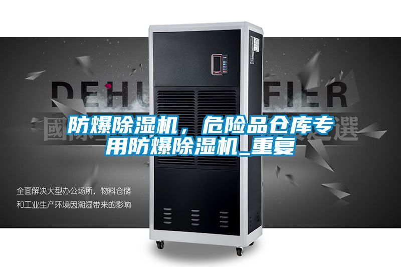 防爆除濕機(jī)，危險(xiǎn)品倉庫專用防爆除濕機(jī)_重復(fù)