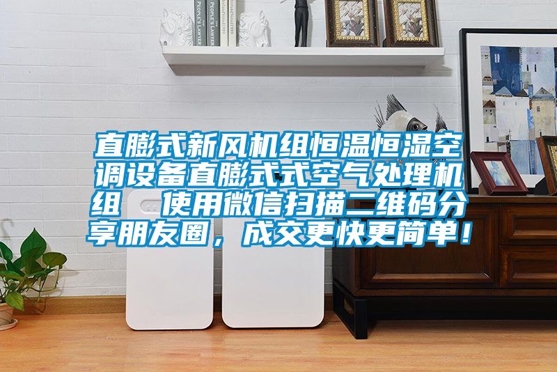 直膨式新風機組恒溫恒濕空調(diào)設(shè)備直膨式式空氣處理機組  使用微信掃描二維碼分享朋友圈，成交更快更簡單！