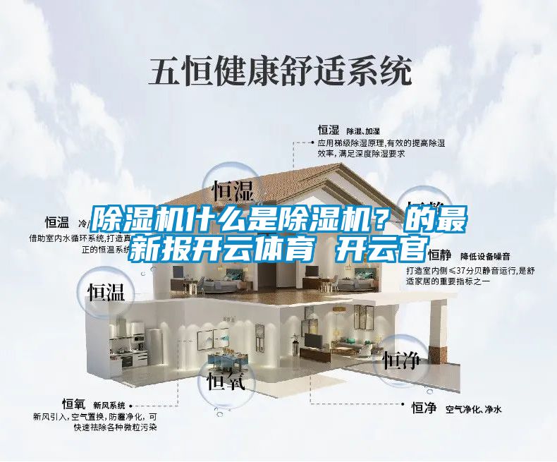 除濕機(jī)什么是除濕機(jī)？的最新報(bào)開云體育 開云官